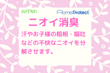 ベッドマットレスクリーニングのオプションとして「ニオイ消臭」もおこなっています。