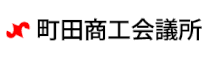 町田商工会議所ホームページに企業掲載