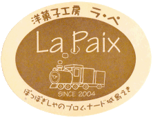 洋菓子工房ラ・ぺ　久留米市城島町