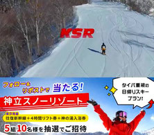 神立スノーリゾート 招待