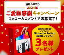 浦和パルコ ニンテンドースイッチ プレゼント