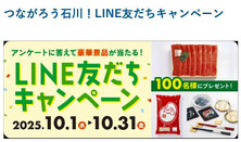 石川県 能登牛など当たる LINEキャンペーン