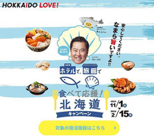 北海道懸賞-HOKKAIDOLOVE-食べて写真を撮ってキャンペーン