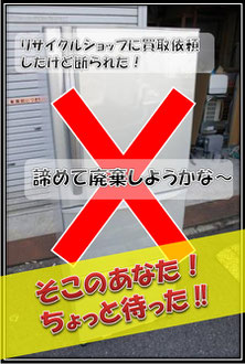 廃棄するのはまだ早い！古い冷蔵庫買い取ります！