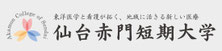 仙台赤門短期大学附属東洋医学臨床治療所