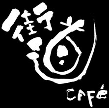 岐阜県美濃加茂市（中山道太田宿）ぱん工房『いまやす』に併設しているカフェコーナー