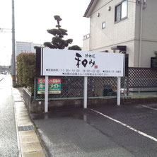 ラーメン屋さんのパネル看板