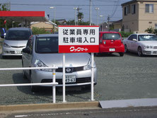 豊橋の食品スーパーさんの従業員専用の駐車場野立看板