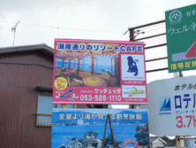 浜名湖にあるリゾートcafeさんの野立看板