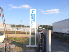 田原市の工業地帯にある企業さんの会社駐車場脇に設置した野立看板