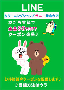 クリーニングショップサニー 鎌倉台店 LINE