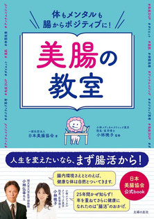 体もメンタルも腸からポジティブに! 美腸の教室