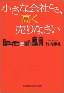 小さな会社こそ、高く売りなさい　竹内謙礼