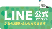 アトリエかもめ公式LINEからお問いもできます。