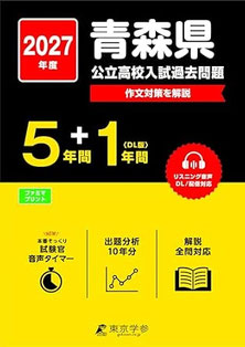 青森県公立高校,入学試験問題集,過去問