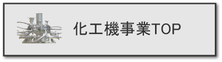 化工機事業部のWEBサイトへ