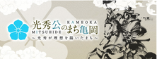 光秀公のまち亀岡