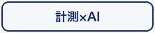 計測xAI