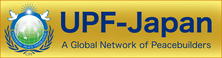 UPF-Japan公式サイト