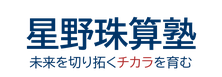 星野珠算塾