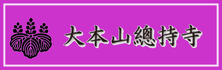 大本山 總持寺 公式サイト