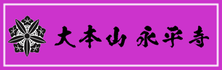大本山 永平寺 公式サイト