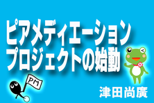 ピアメディエーションプロジェクトの始動