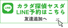 スタッフが対応　LINEで予約　友達追加で気軽にお問合せ