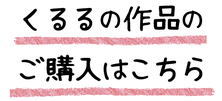 くるるの作品のご購入はこちら