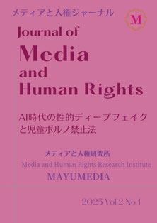 メディアと人権ジャーナル　学術論文誌　児童ポルノ禁止法改正　創作物　生成AI児童ポルノ　性的ディープフェイク　学者　研究者　渡辺真由子
