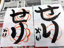 体験で書きました