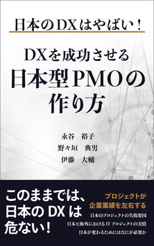 日本のDXはやばい！DXを成功させる日本型PMOの作り方