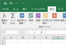 Excel 2016 のリボンの中ににある関数挿入