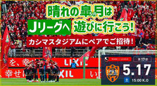 鹿島アントラーズ GW5月17日 無料招待
