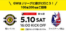 柏レイソル 5月10日 無料招待