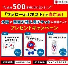 sionogi 大阪・関西万博 入場チケット プレゼント