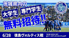 水戸ホーリーホック 大学生・専門学生 無料招待