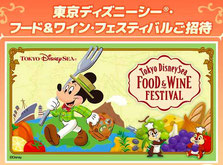山崎製パン ディズニー フード＆ワインフェスご招待