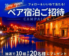 北海道懸賞 コンフォートERA札幌北口 無料招待