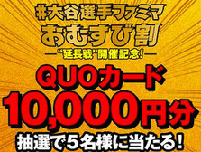 ファミリーマート 大谷翔平延長戦開催 プレゼント