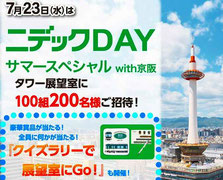 ニデック京都タワー展望室に無料ご招待