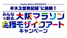 大阪マラソン 応援モザイクアートキャンペーン