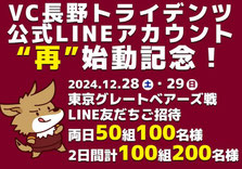 vc長野トライデンツ 無料招待