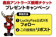 茨城県無料招待 - 鹿島アントラーズ観戦チケットプレゼント