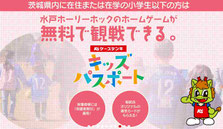 水戸ホーリーホック 小学生 無料招待