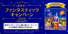 カルビー 東京ディズニーランド貸し切りパーティ ご招待