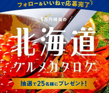 北海道グルメカタログ プレゼント