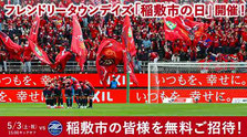 鹿島アントラーズ 稲敷市 無料招待