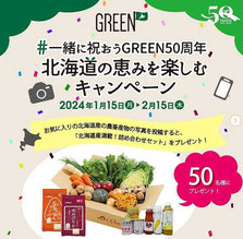 北海道フォトコンテスト＆インスタキャンペ-GREEN北海道を楽しむキャンペーン