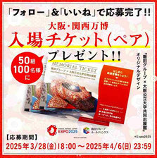 大阪万博入場チケット プレゼント